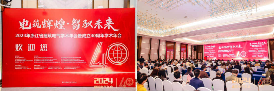【新聞中心】安科瑞出席2024年浙江省建筑電氣學(xué)術(shù)年會