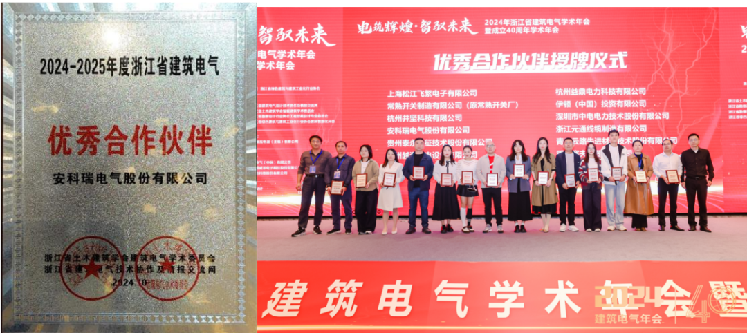 【新聞中心】安科瑞出席2024年浙江省建筑電氣學(xué)術(shù)年會
