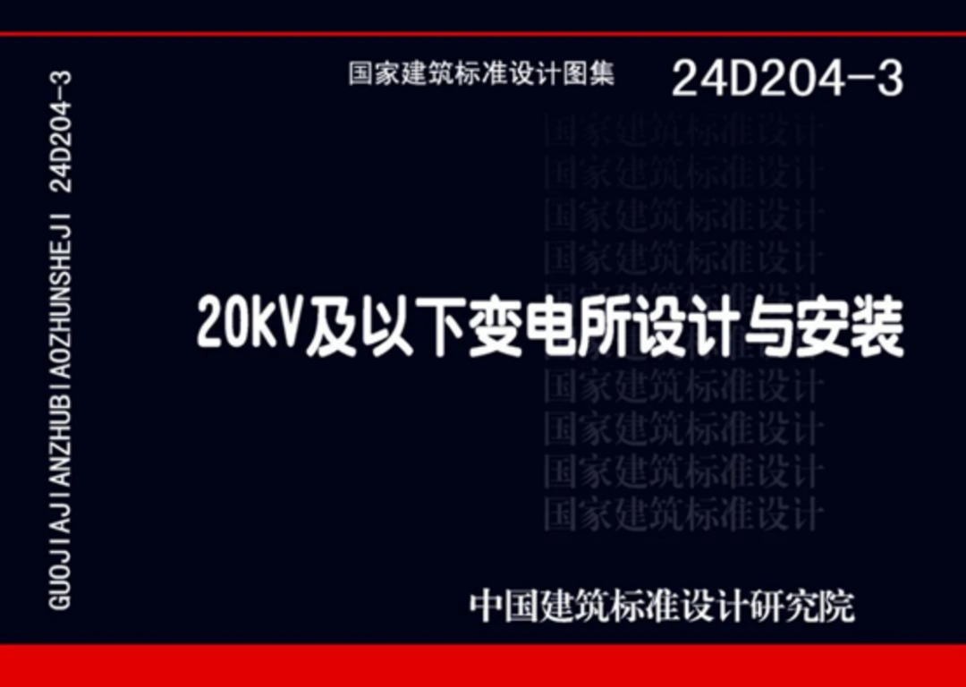 我司參編的《20kV 及以下變電所設計與安裝》國標圖集8月上市發(fā)行