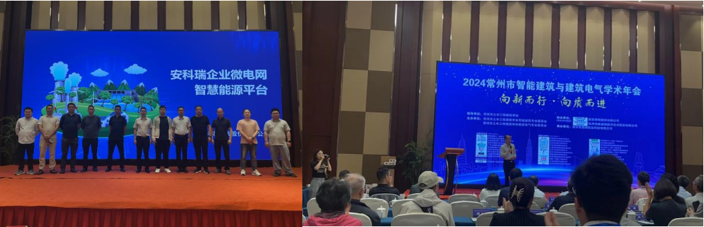 【新聞中心】安科瑞出席常州市智能建筑與建筑電氣2024學(xué)術(shù)年會