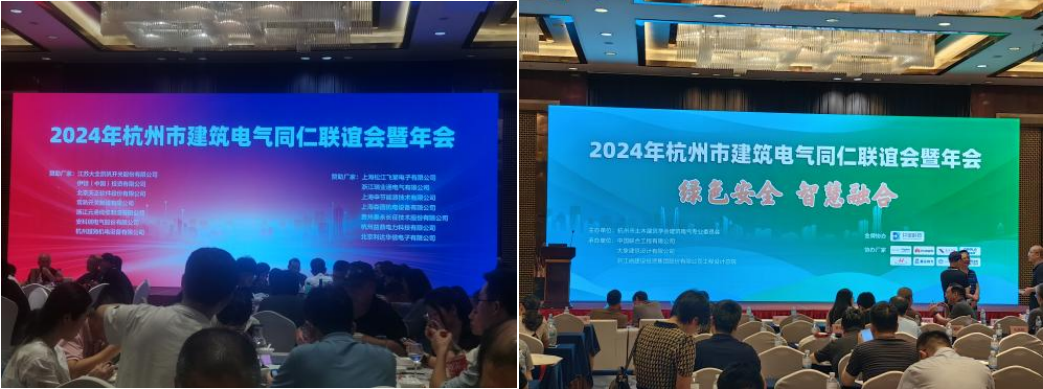 安科瑞受邀參加2024年杭州建筑電氣年會(huì)