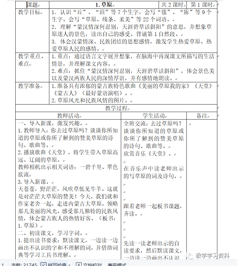 人教版二年级数学下册教案表格式_小学语文四五年级表格式教案_二年级语文下册表格式教案