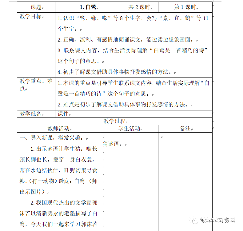 二年级语文下册表格式教案_小学语文四五年级表格式教案_人教版二年级数学下册教案表格式