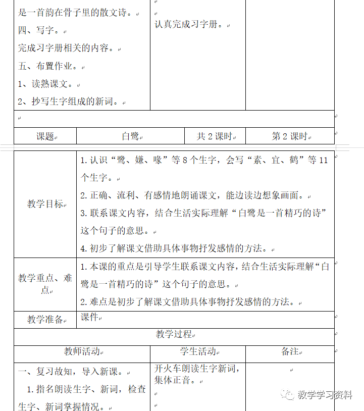 人教版二年级数学下册教案表格式_小学语文四五年级表格式教案_二年级语文下册表格式教案