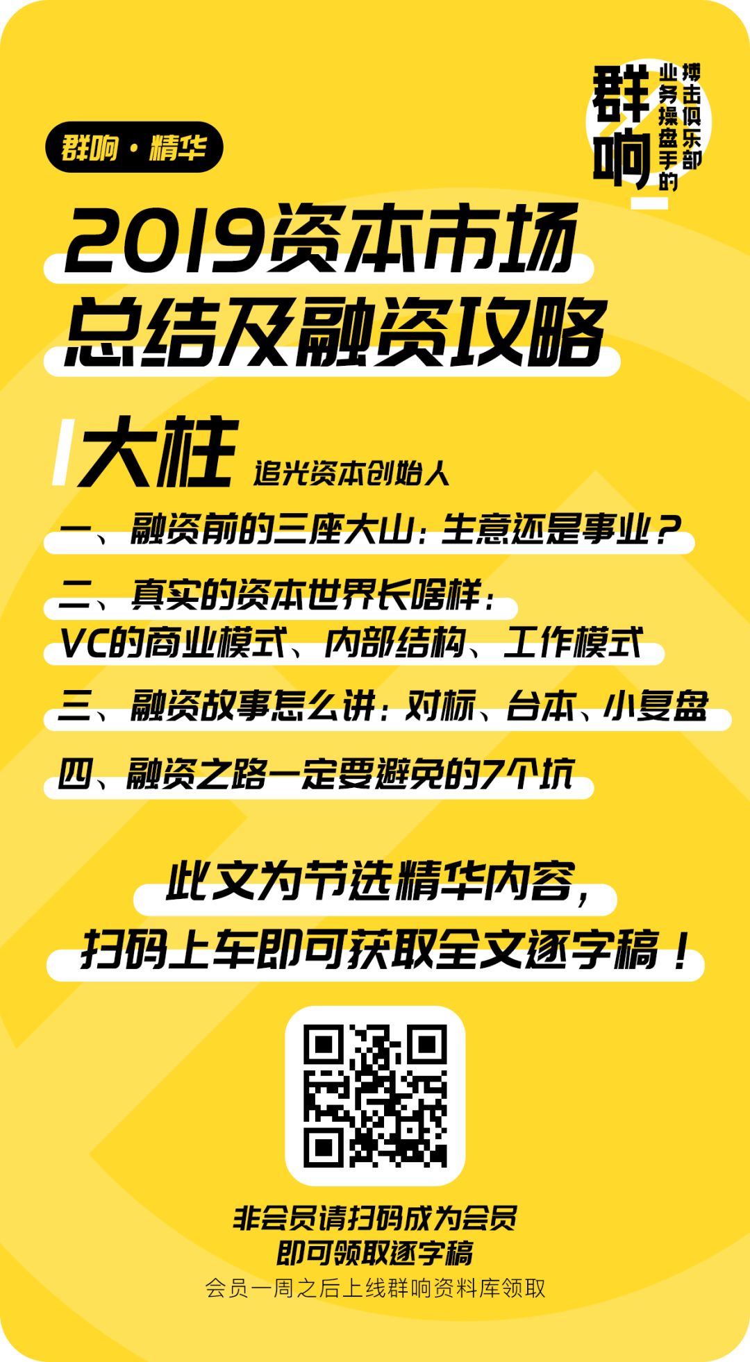 19 融资攻略大复盘 对标 台本 复盘 心态 强准备就是一切 群响 微信公众号文章阅读 Wemp