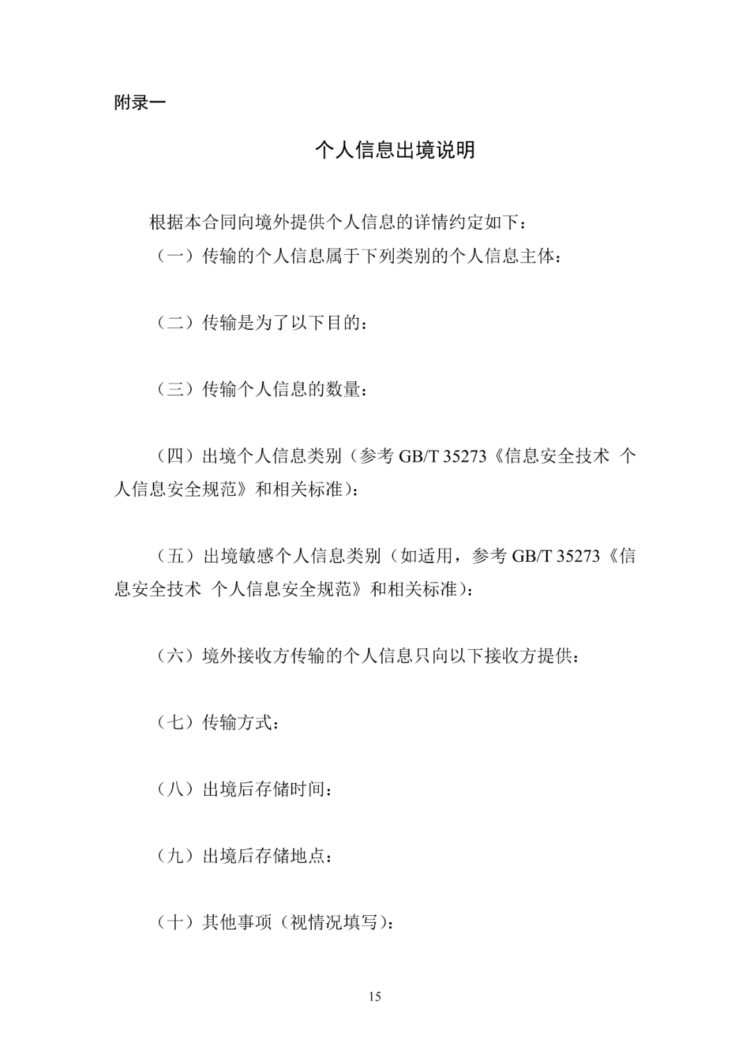 《个人信息出境标准合同规定（征求意见稿）》全文