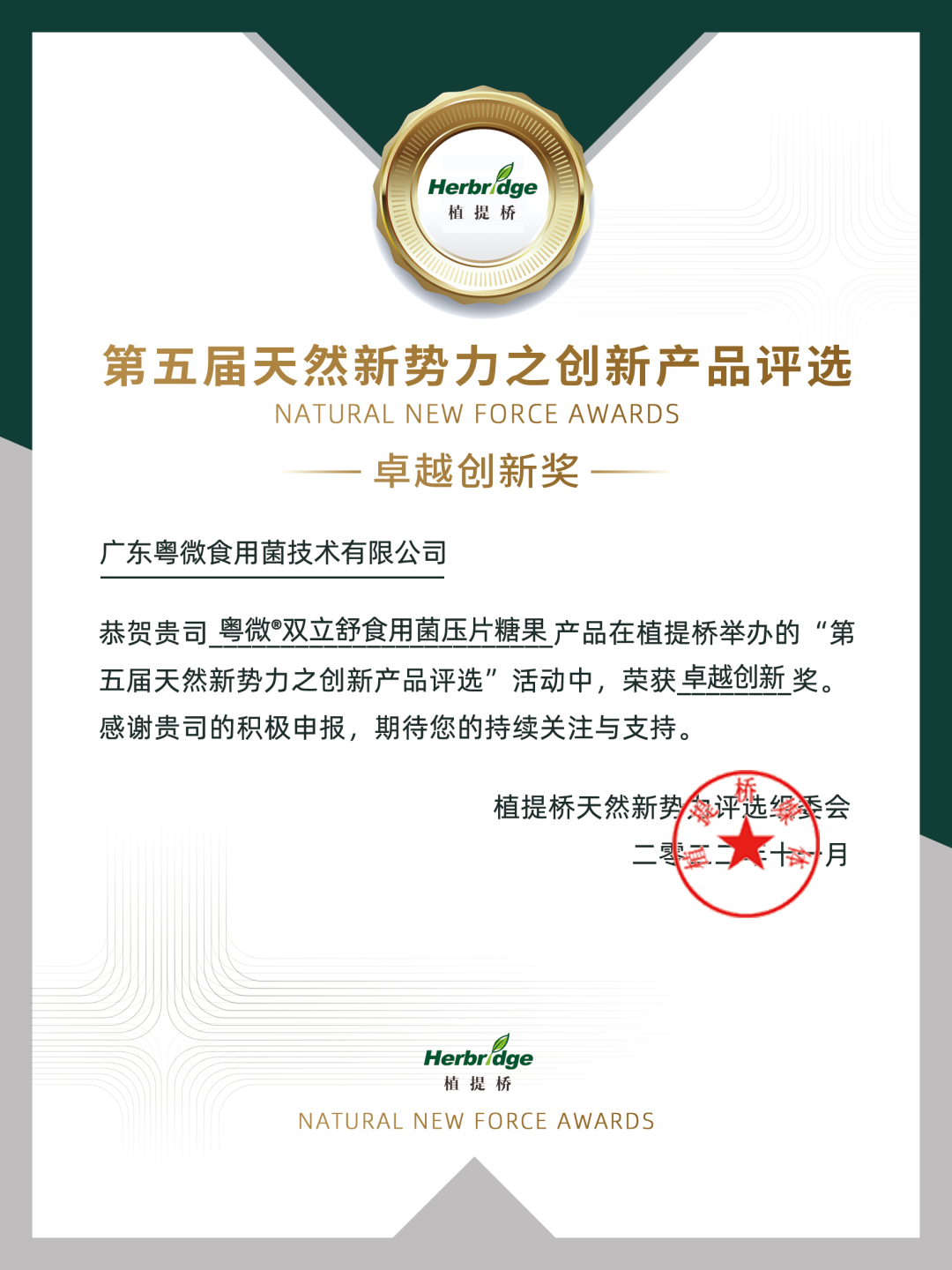 喜报丨粤微再获殊荣,在2022第五届天然新势力评选中获“卓越创新奖”! 喜报丨粤微再获殊荣,在2022第五届天然新势力评选中获“卓越创新奖”!