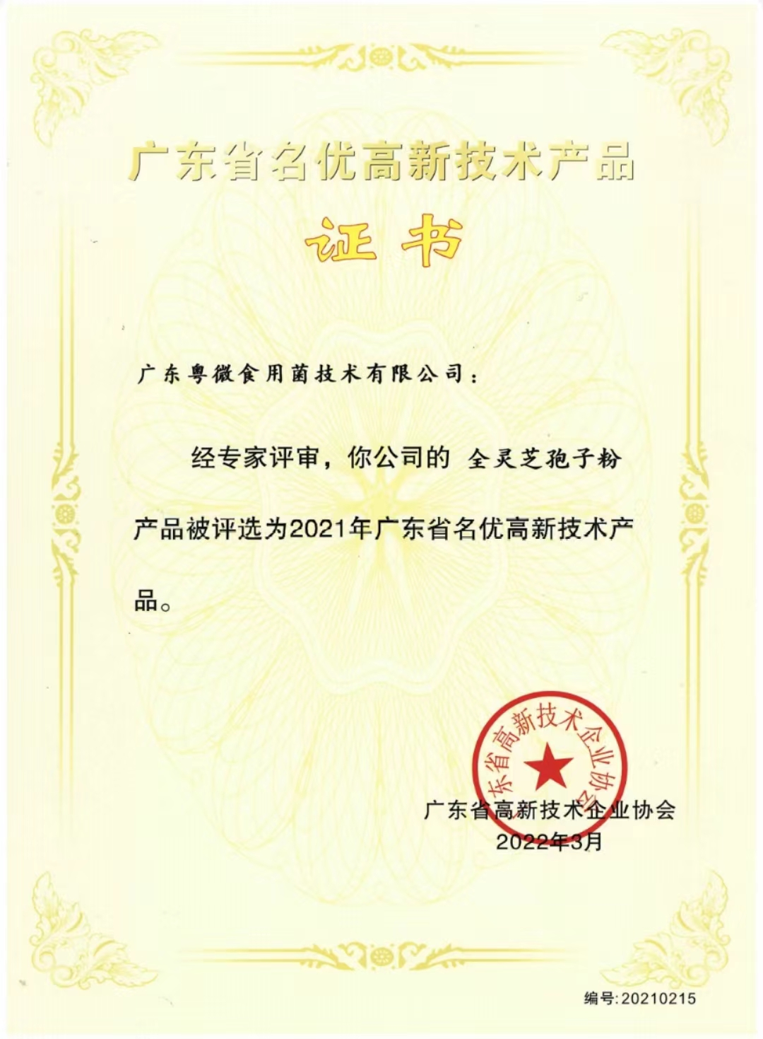 喜訊 | 粵微兩項產品入選2022年廣東省名優高新技術產品！