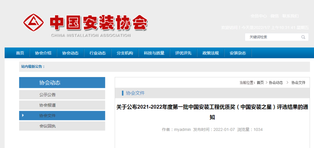 2021-2022年度第一批中国安装工程优质奖（中国安装之星）评选结果公布