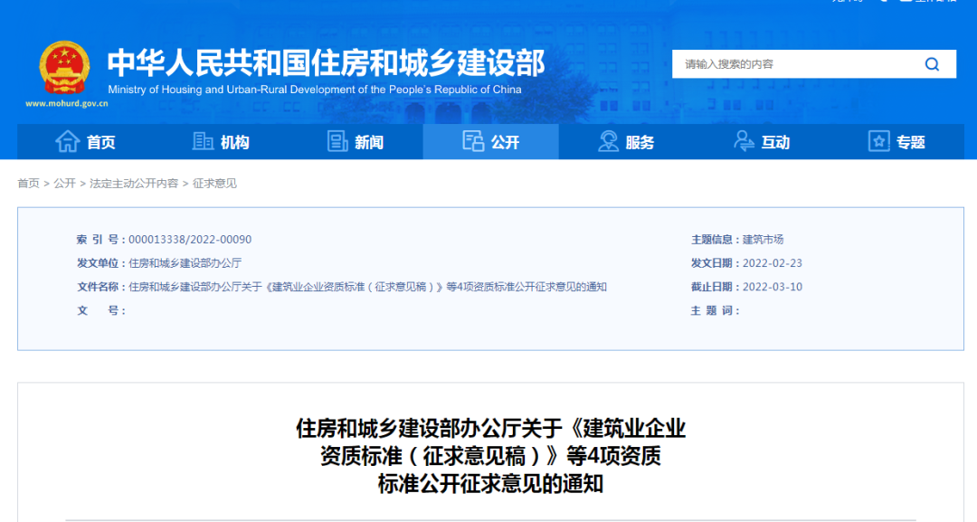 《建筑业企业资质标准（征求意见稿）》等4项资质标准公开征求意见