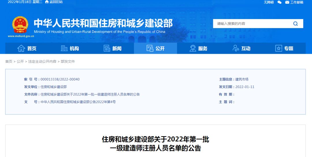 2022年第一批一级建造师注册人员名单公布