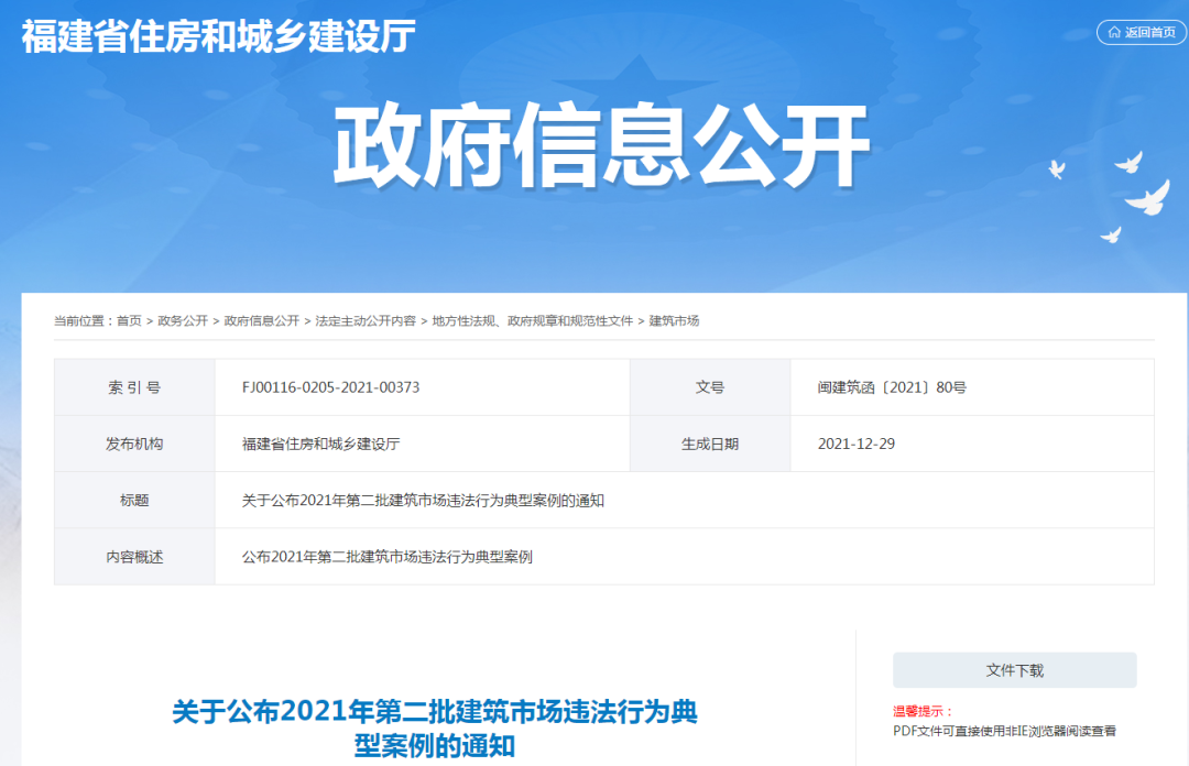 福建省公布2021年第二批建筑市场违法行为典型案例 涉串通投标等