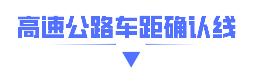 高速公路上也有＂斑马线＂？干啥用的？看完绝对涨知识