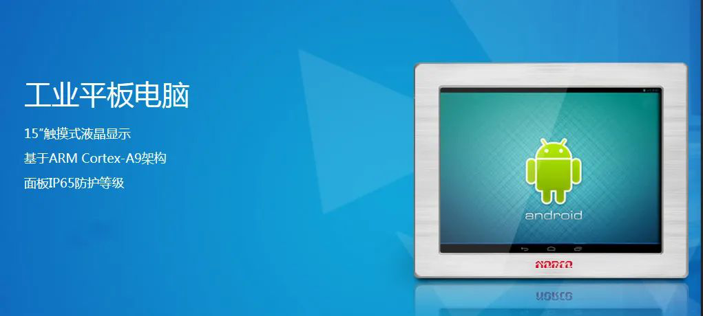 華北工控工業(yè)平板電腦