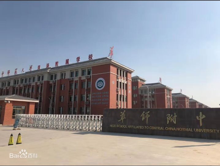 年薪612万华中师范大学菏泽附属学校招聘公告免费食宿缴纳五险一金