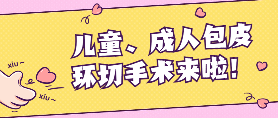南川妇幼保健院怎么样医院动态丨南川区妇幼保健院外科已开展包皮环切手术！_https://www.jmylbn.com_新闻资讯_第9张