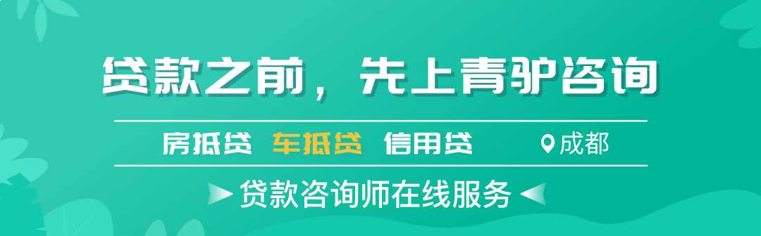 成都贷款 用40万的车能贷到70万 将车升值1 6倍 银行汽车抵押贷款 眉山新闻