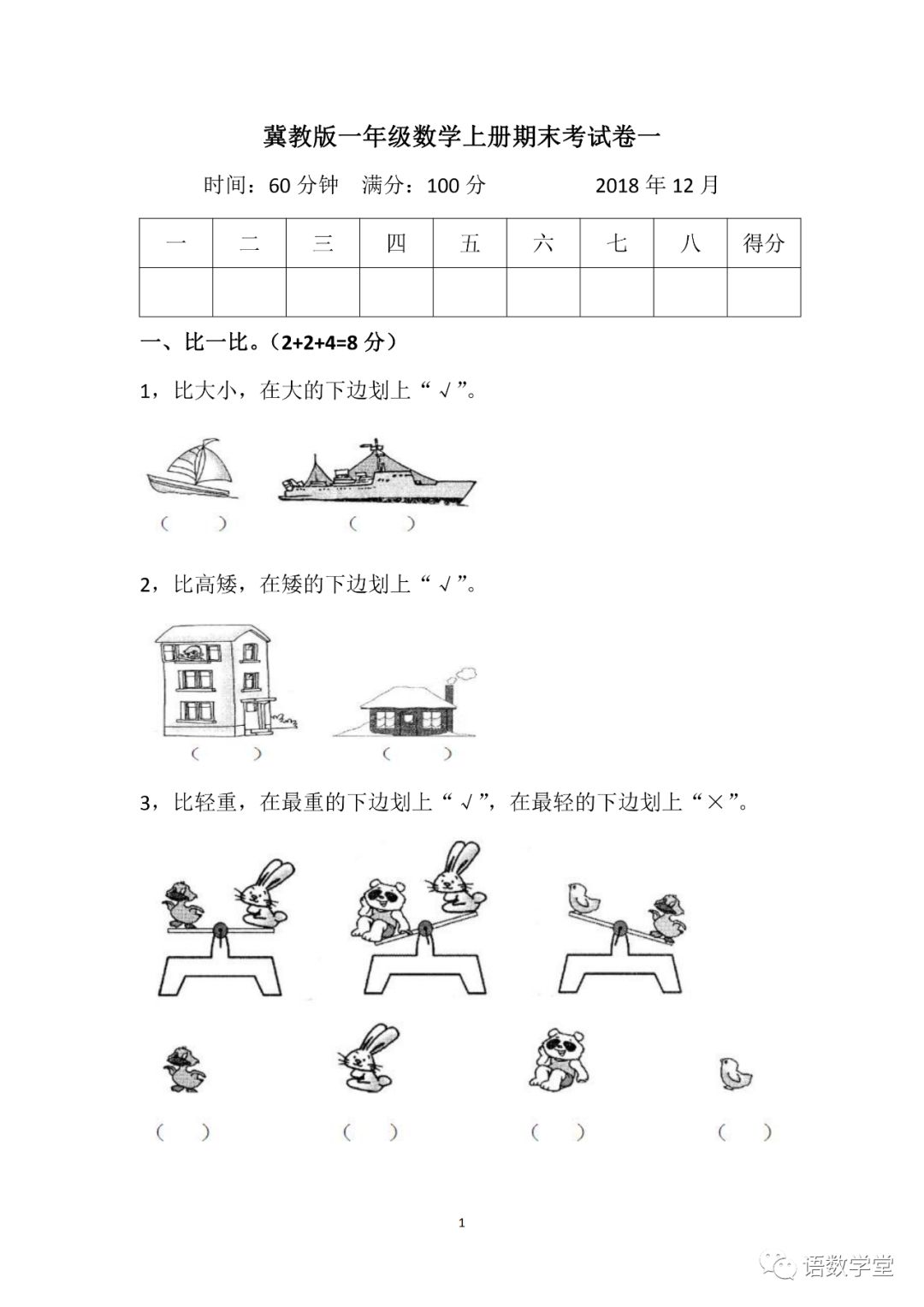 冀教版一年级数学上册期末考试卷一 语数学堂 微信公众号文章阅读 Wemp