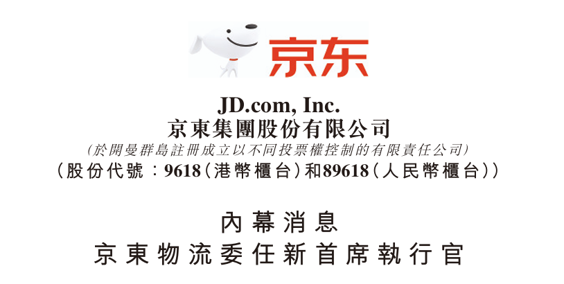 京东高管团队重大调整，物流核心布局迎来新帅