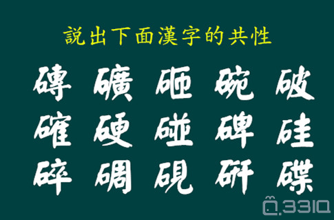 看图猜汉字 你能找到它们的共性吗