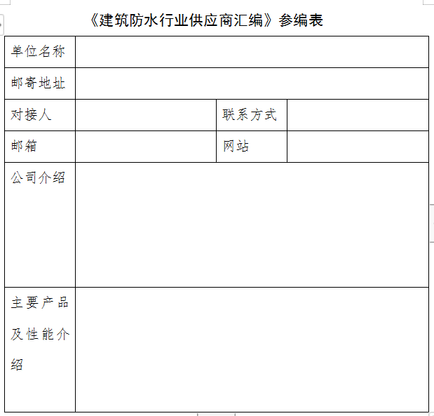 《建筑防水行业供应商汇编》征集通知