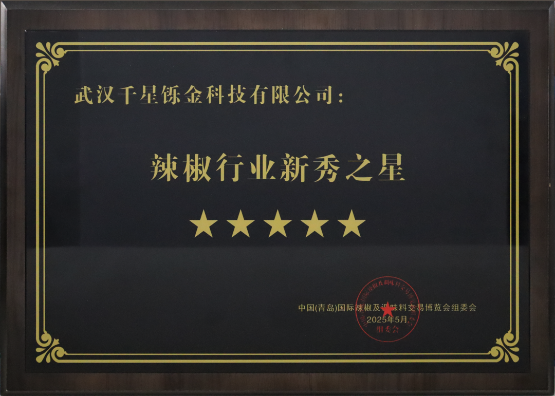 千星鑠金榮膺“辣椒行業(yè)新秀之星”，辣度檢測儀LD-301閃耀2025辣博會！