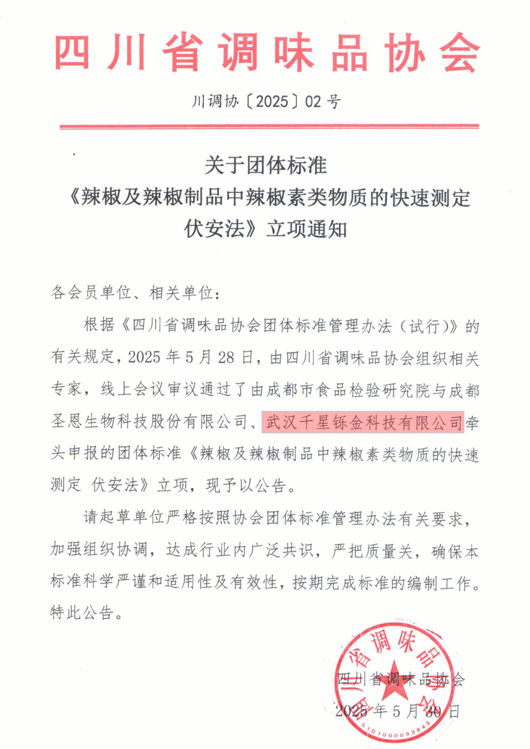 《辣椒及辣椒制品中辣椒素類物質的快速測定 伏安法》團體標準正式立項!
