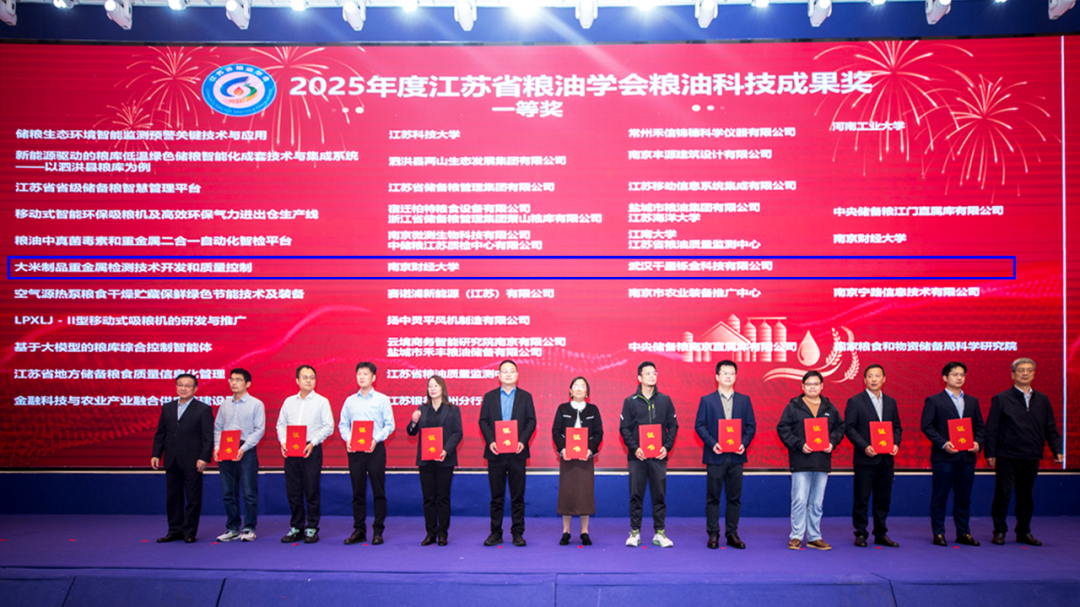 千星铄金携手南京财大，荣膺2025年度江苏省粮油学会粮油科技成果奖一等奖
