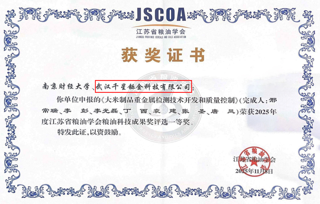 千星铄金携手南京财大，荣膺2025年度江苏省粮油学会粮油科技成果奖一等奖