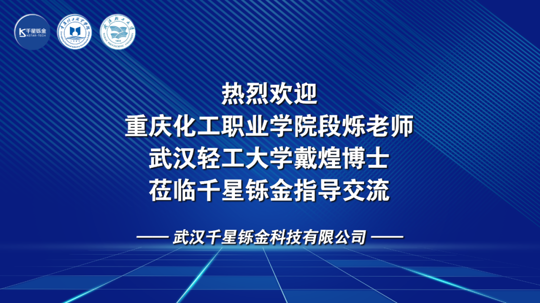 熱烈歡迎重慶化工職業(yè)學(xué)院段爍老師與武漢輕工大學(xué)戴煌博士蒞臨指導(dǎo)