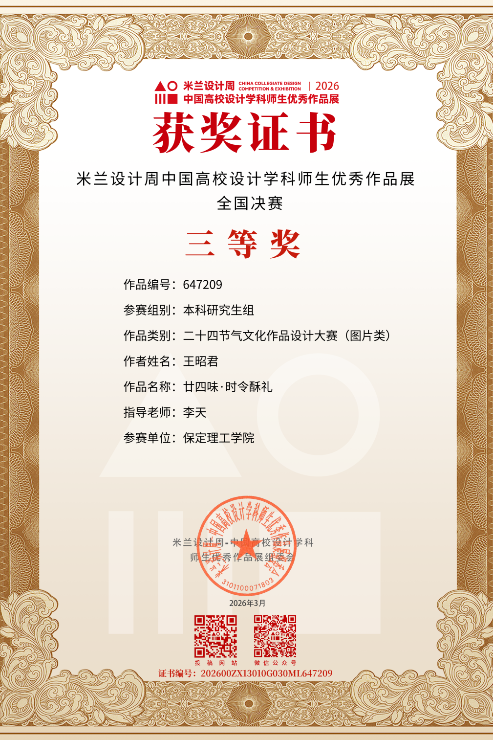 喜报！艺术学院师生在2026第十届米兰设计周-中国高校设计学科师生优秀作品展中再创佳绩