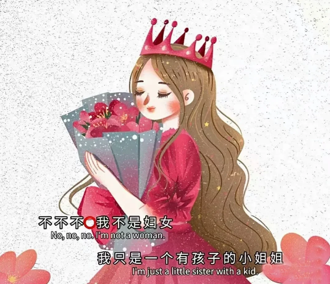 【3 + 8 = “ 她 ”】女王，您好！