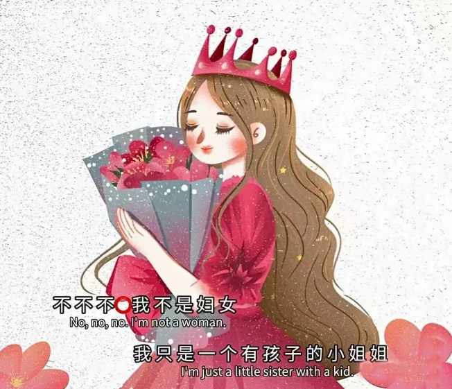 【3 + 8 = “ 她 ”】女王，您好！