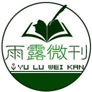 雨露微刊