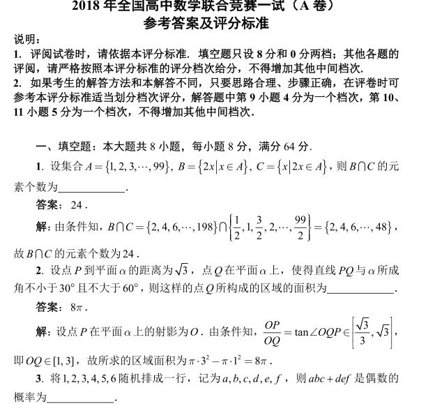 2018 09 09年全国中学生数学联赛试题a卷一试和加试答案 奇趣数学苑