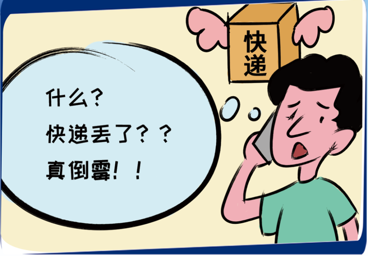 快递漫画丢失图片