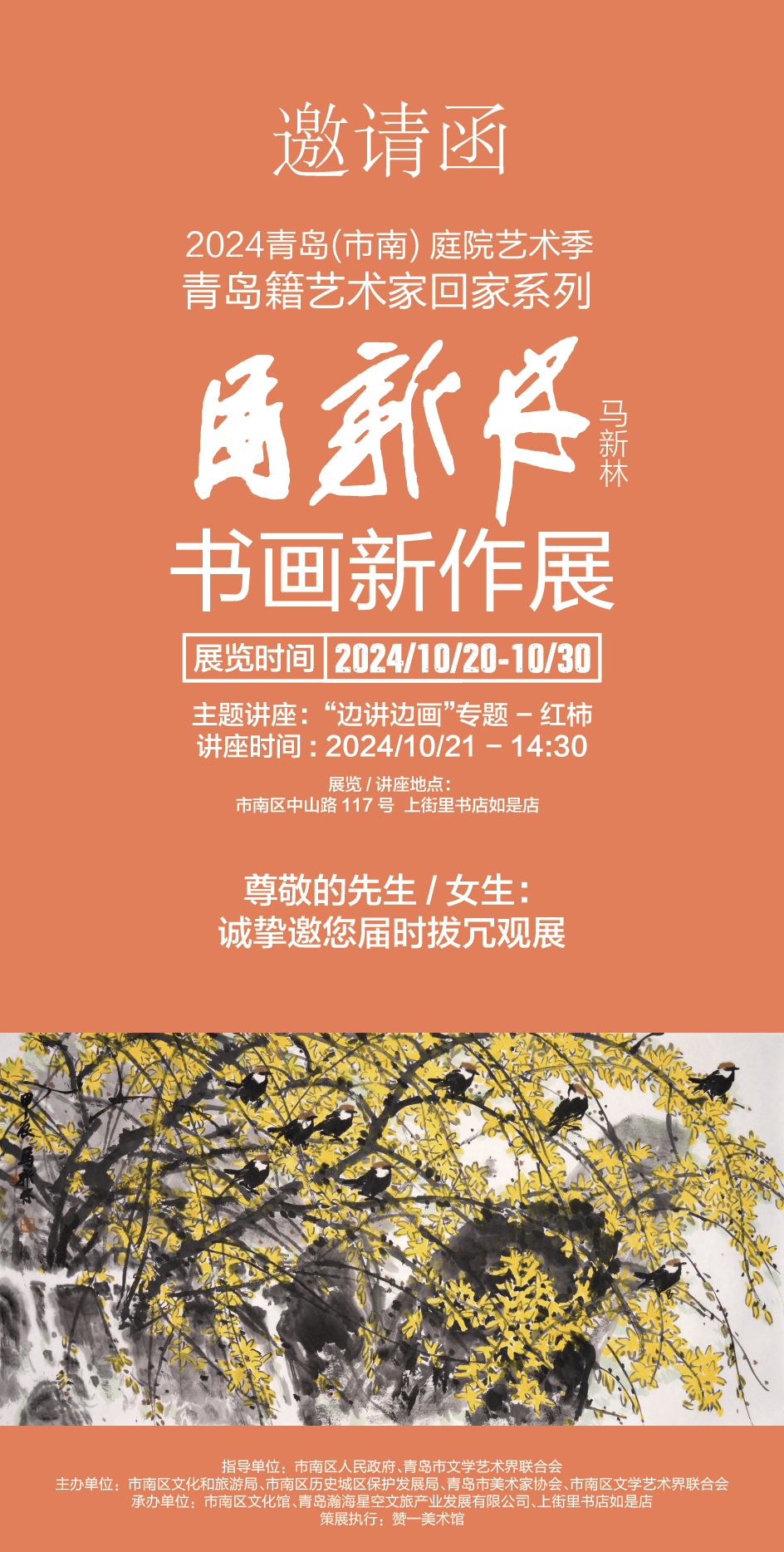 马新林书画新作展 | FUN青岛