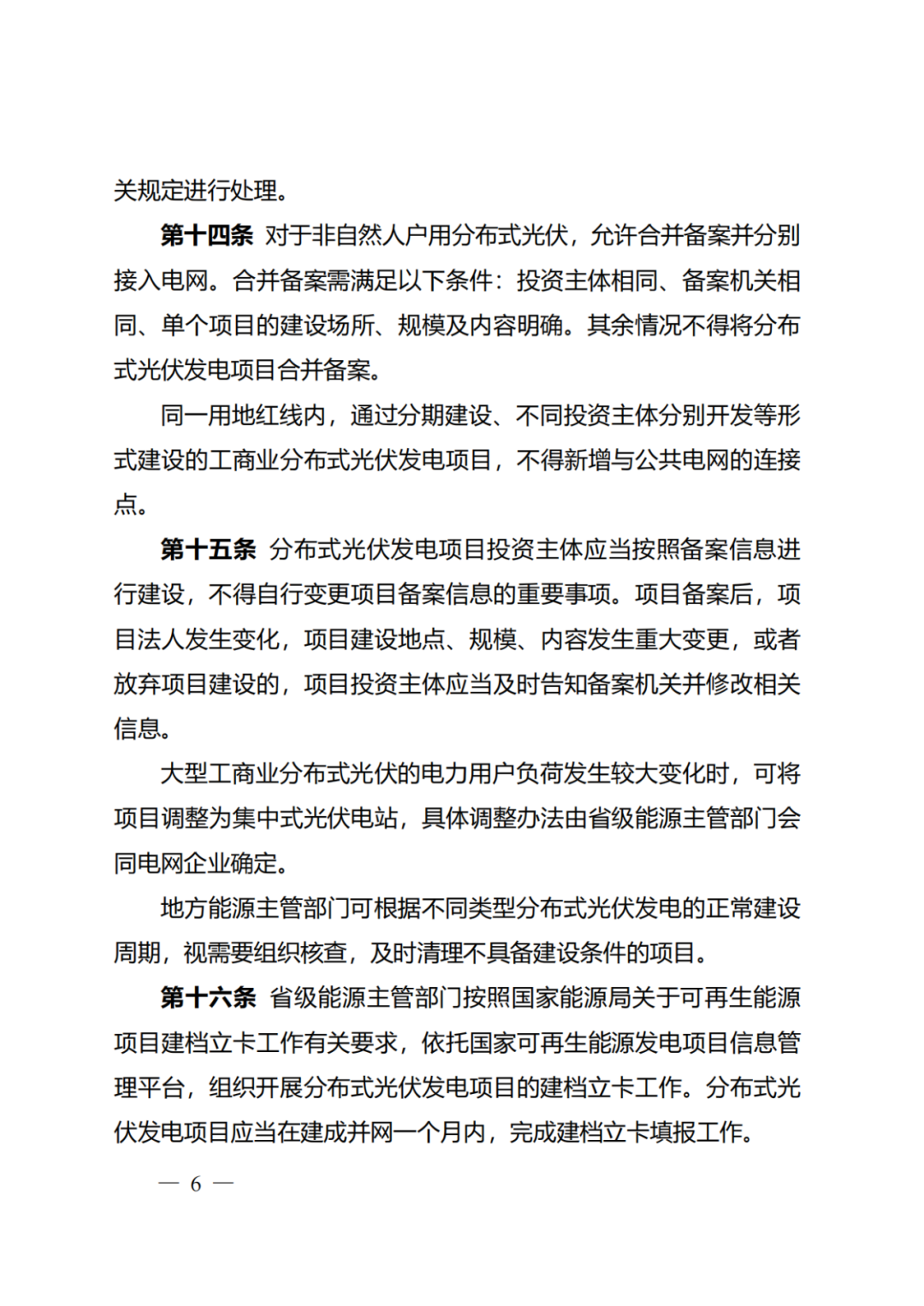 国家能源局 | 《分布式光伏发电开发建设管理办法》正式印发（附政策解读）