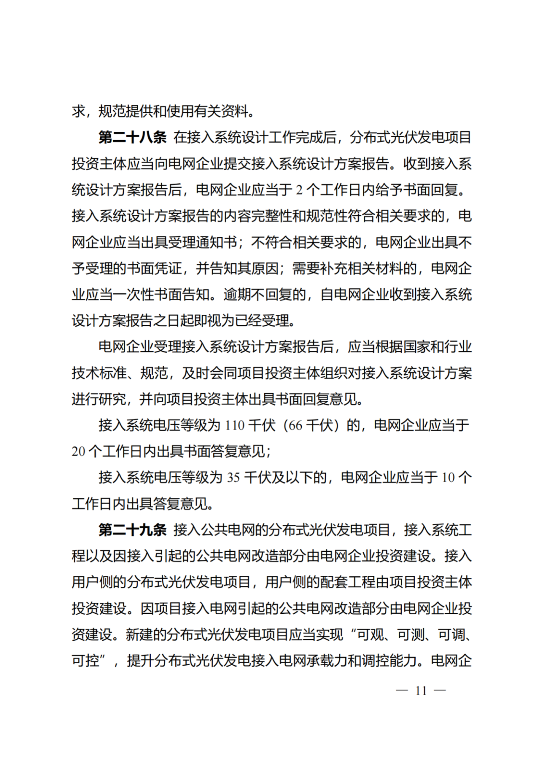 国家能源局 | 《分布式光伏发电开发建设管理办法》正式印发（附政策解读）