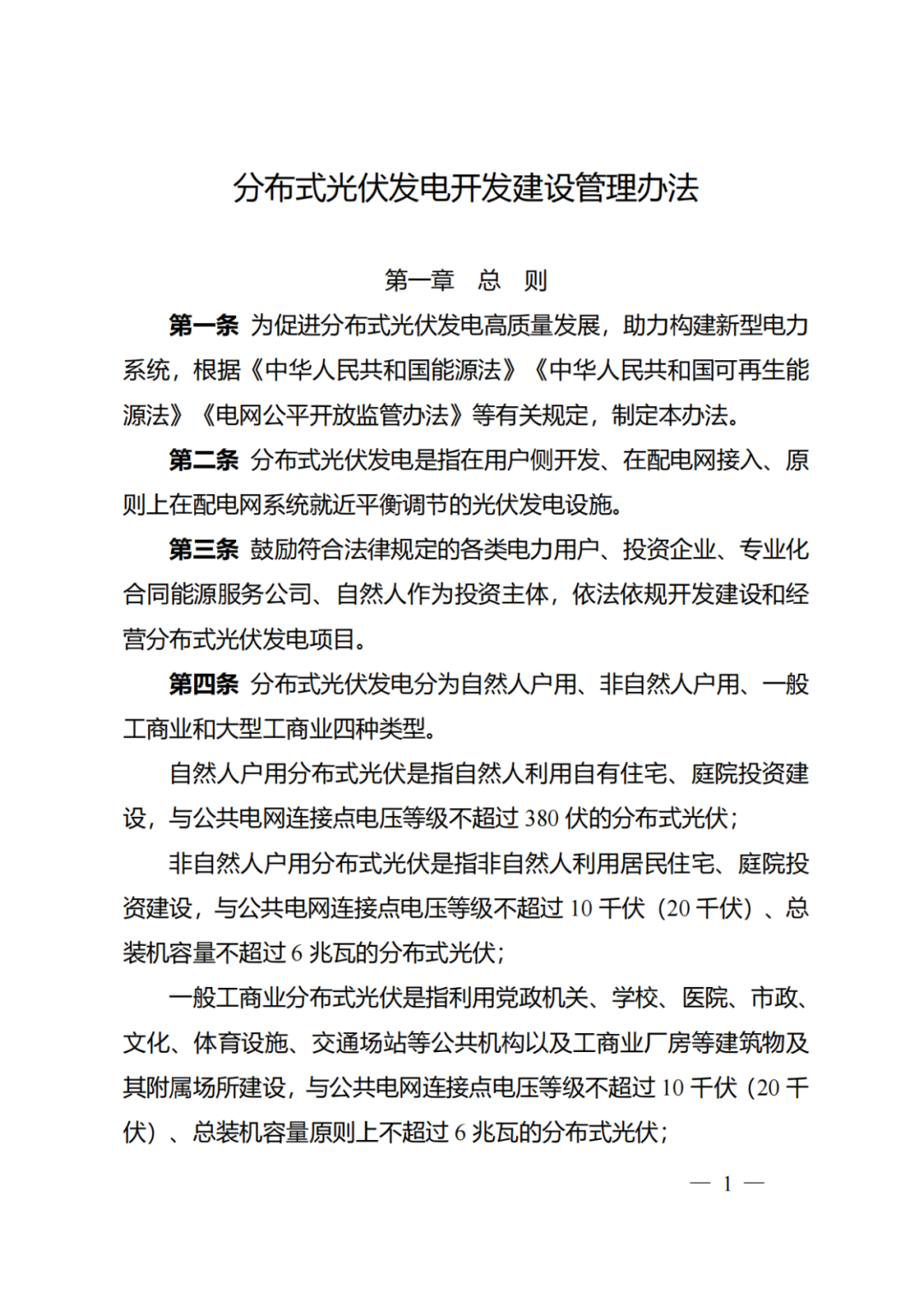 国家能源局 | 《分布式光伏发电开发建设管理办法》正式印发（附政策解读）