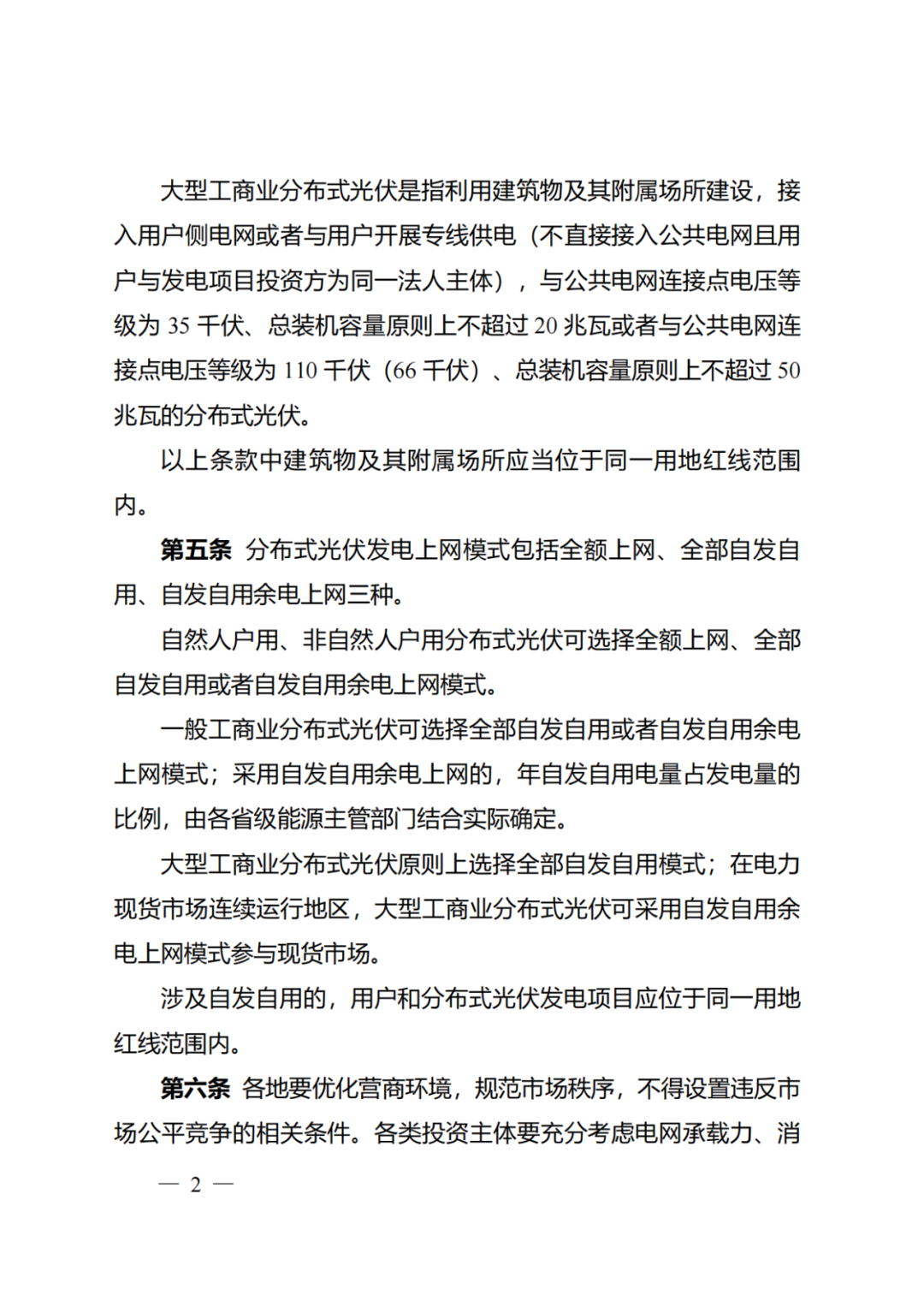 国家能源局 | 《分布式光伏发电开发建设管理办法》正式印发（附政策解读）