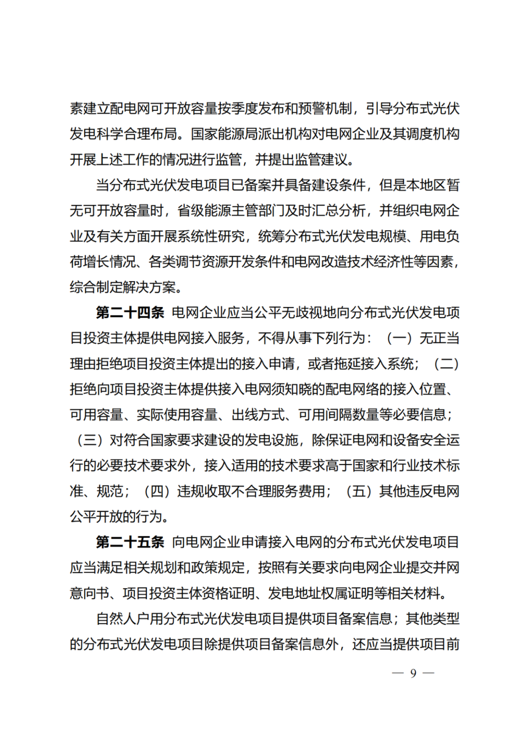 国家能源局 | 《分布式光伏发电开发建设管理办法》正式印发（附政策解读）