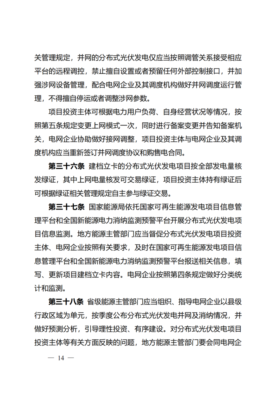 国家能源局 | 《分布式光伏发电开发建设管理办法》正式印发（附政策解读）