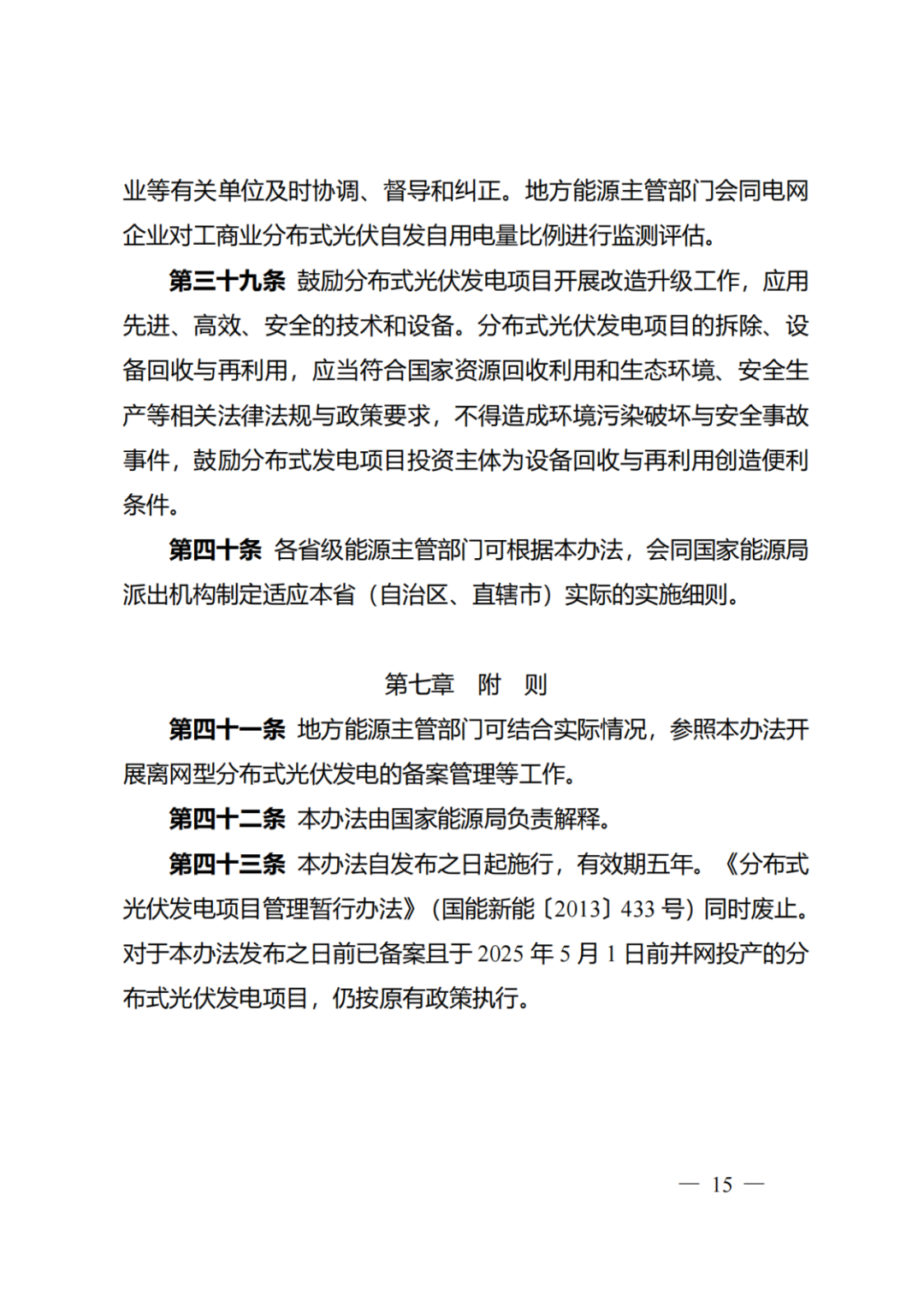 国家能源局 | 《分布式光伏发电开发建设管理办法》正式印发（附政策解读）