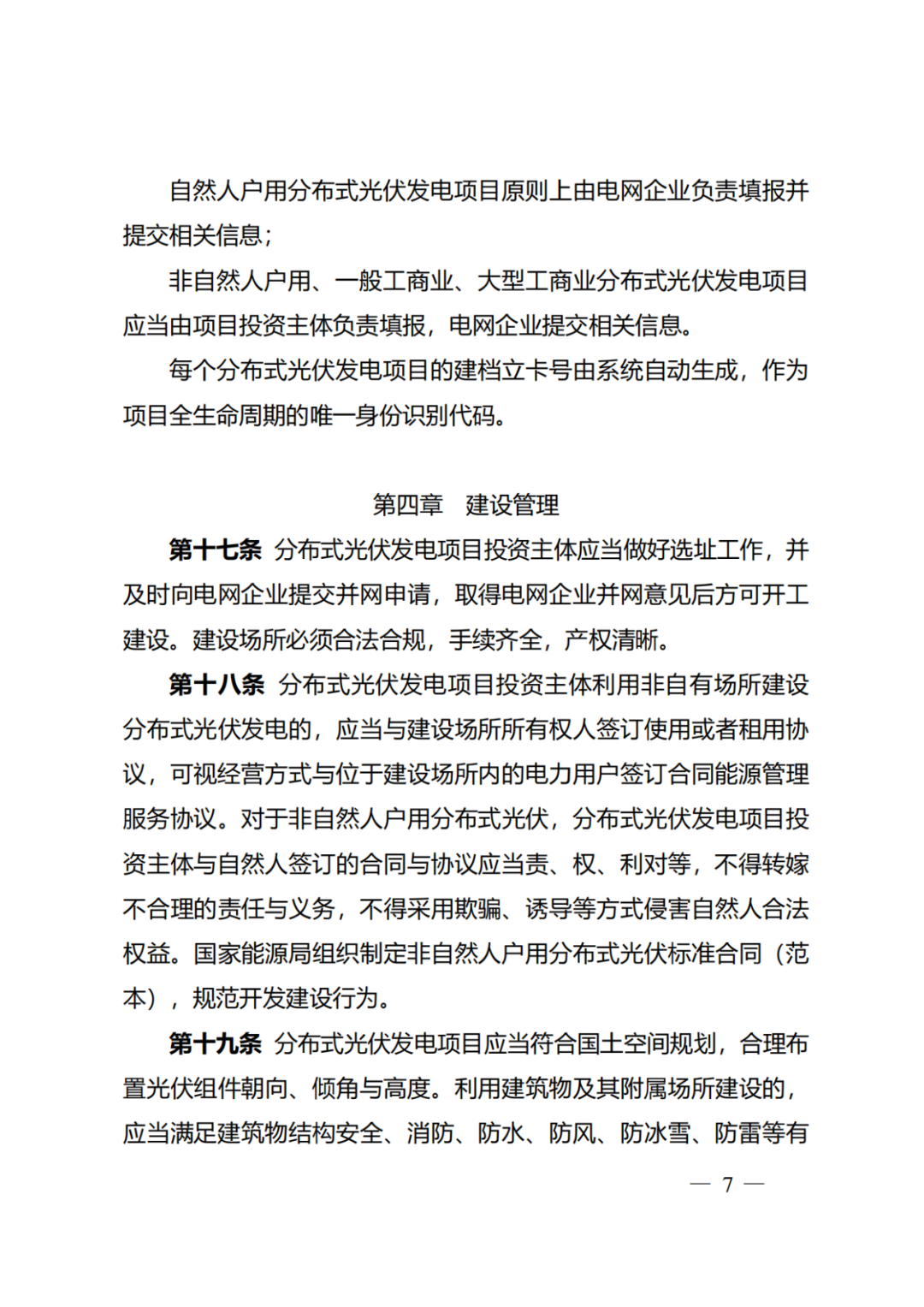 国家能源局 | 《分布式光伏发电开发建设管理办法》正式印发（附政策解读）