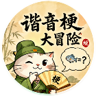 谐音梗大冒险