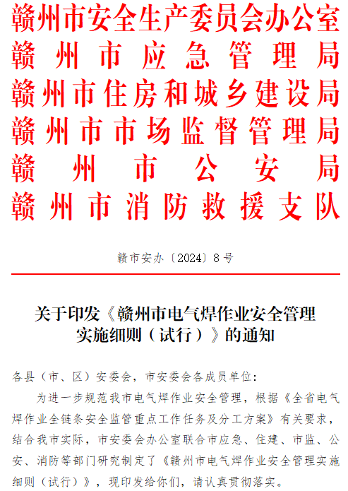 赣州市六部门联合发文进一步规范电气焊作业安全管理