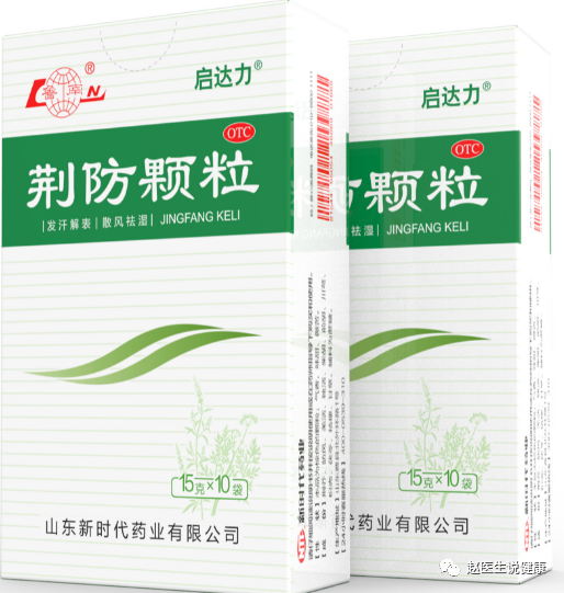中成药分享荆防颗粒，不只是治疗风寒感冒