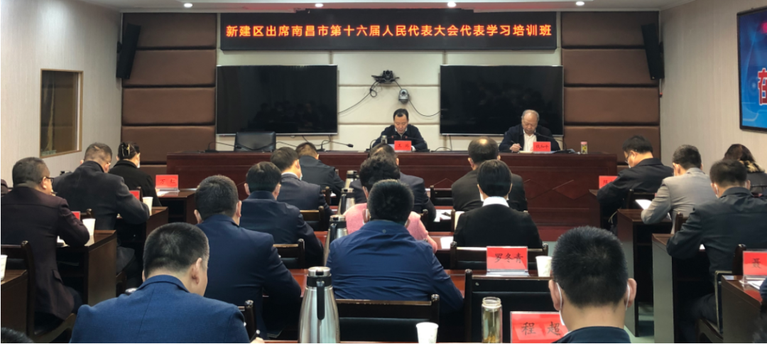 南昌市第十六届人民代表大会代表学习培训班_综合新闻_新建区人民政府