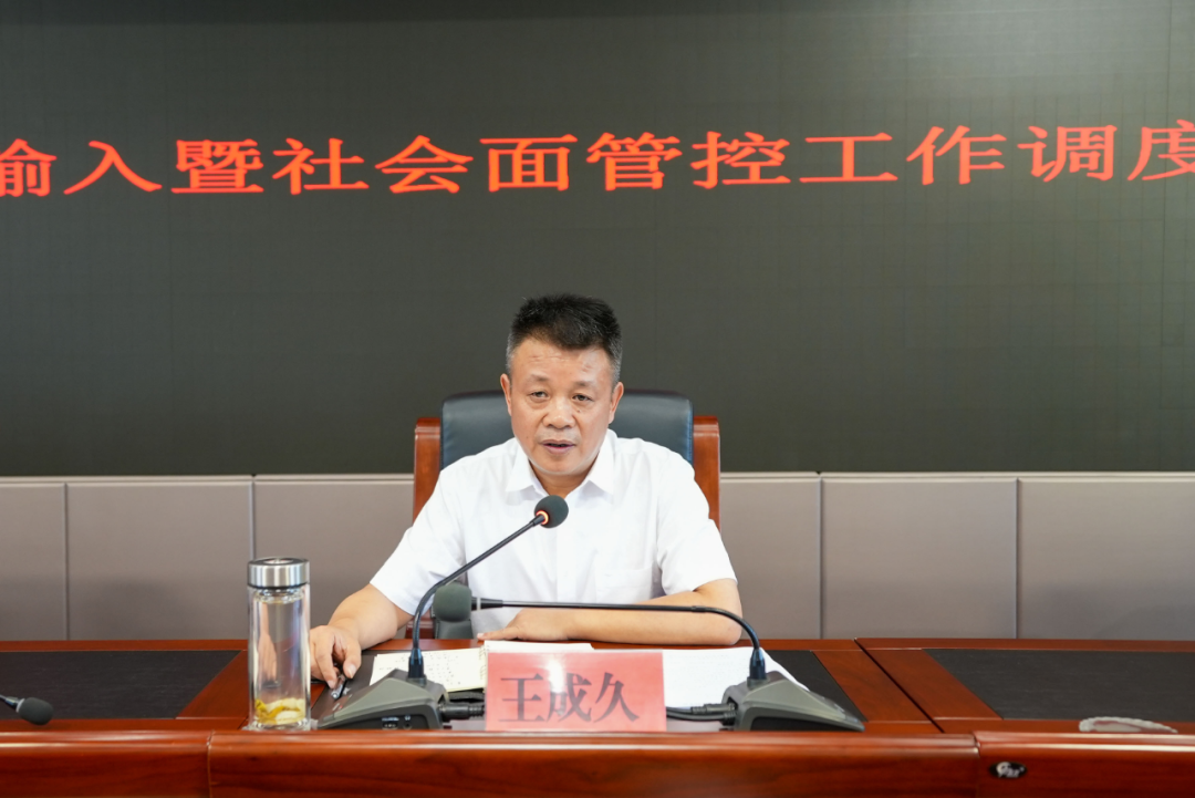 区长王成久主持召开外防输入暨社会面管控工作调度会